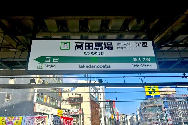 高田馬場 マッサージ